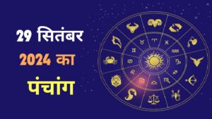 29 सितंबर 2024 का पंचांग