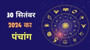 30-सितंबर-2024-का-पंचांग -aily-panchang-30-september-2024
