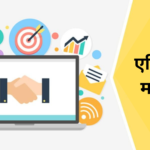 एफिलिएट मार्केटिंग