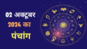 02 अक्टूबर 2024 का पंचांग