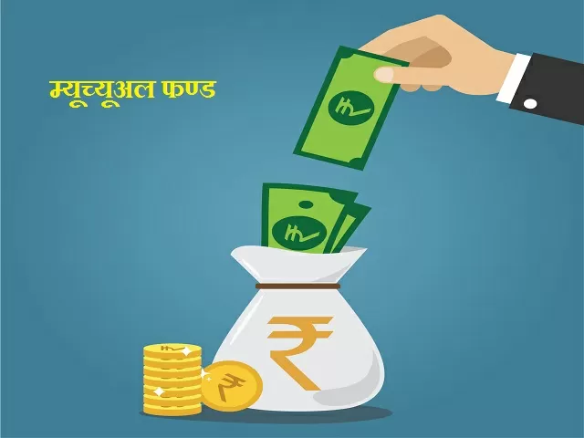 mutual-fund-meaning-hindi