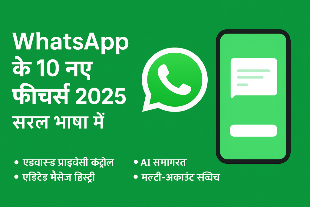 WhatsApp के नए फीचर्स 2025: जानें ये Top और अद्भुत Updates Simple भाषा में
