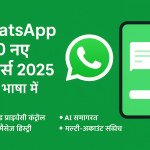 WhatsApp के 10 नए फीचर्स 2025