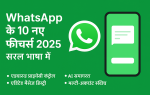 WhatsApp के 10 नए फीचर्स 2025