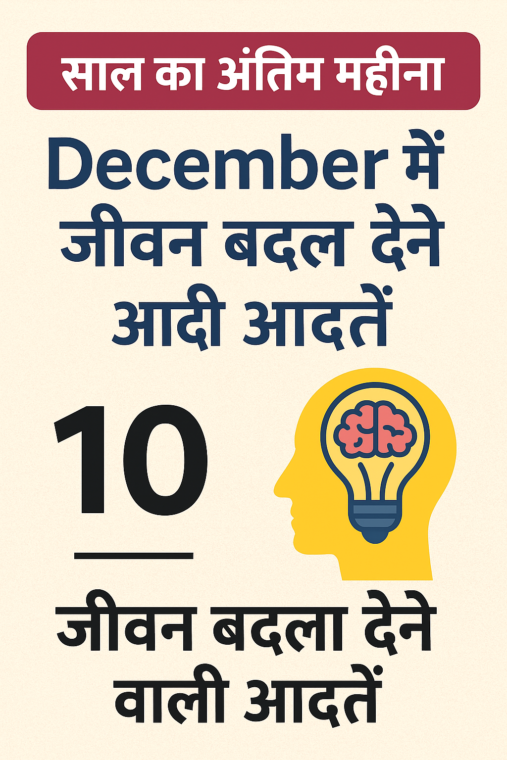 December में जीवन बदल देने वाली आदतें