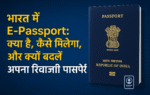 भारत में e-passport