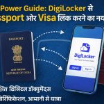 DigiLocker से Passport और Visa लिंक करने का नया तरीका