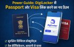 DigiLocker से Passport और Visa लिंक करने का नया तरीका