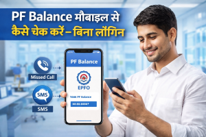 PF Balance मोबाइल से कैसे चेक करें – बिना लॉगिन