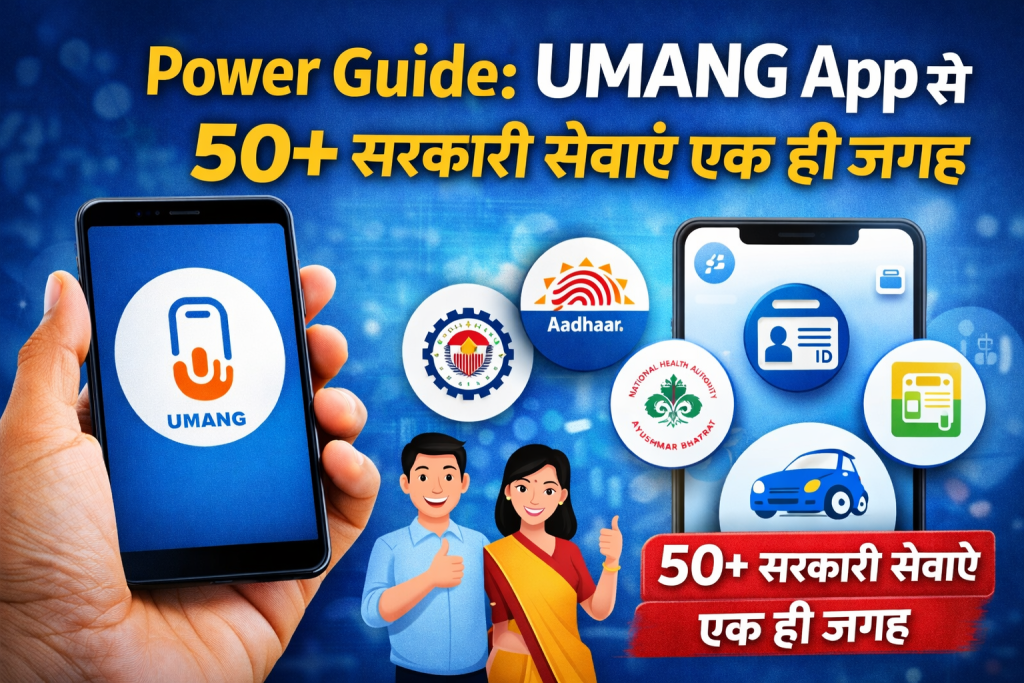 Power Guide: UMANG App से 50+ सरकारी सेवाएँ एक ही जगह