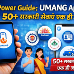 UMANG App से 50+ सरकारी सेवाएँ एक ही जगह