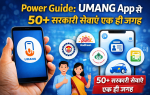 UMANG App से 50+ सरकारी सेवाएँ एक ही जगह