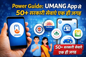 UMANG App से 50+ सरकारी सेवाएँ एक ही जगह